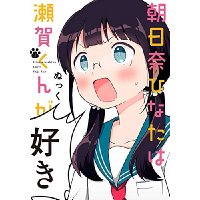 朝日奈ひなたは瀬賀くんが好き 第1巻